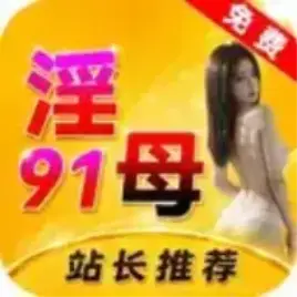 91淫母
